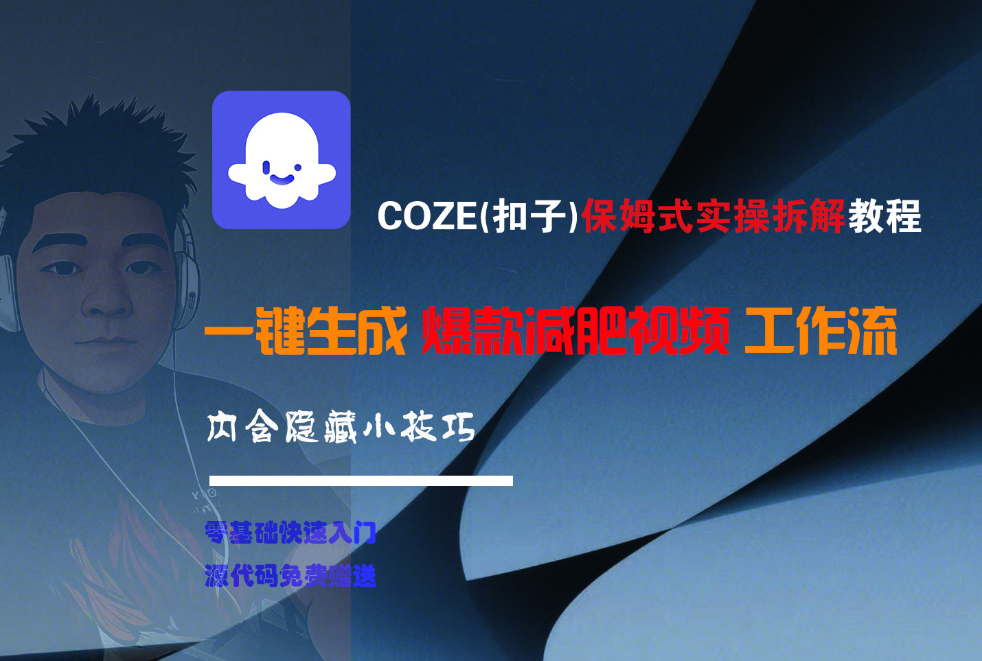 COZE-一键生成爆款减肥视频工作流-菡洋资源网