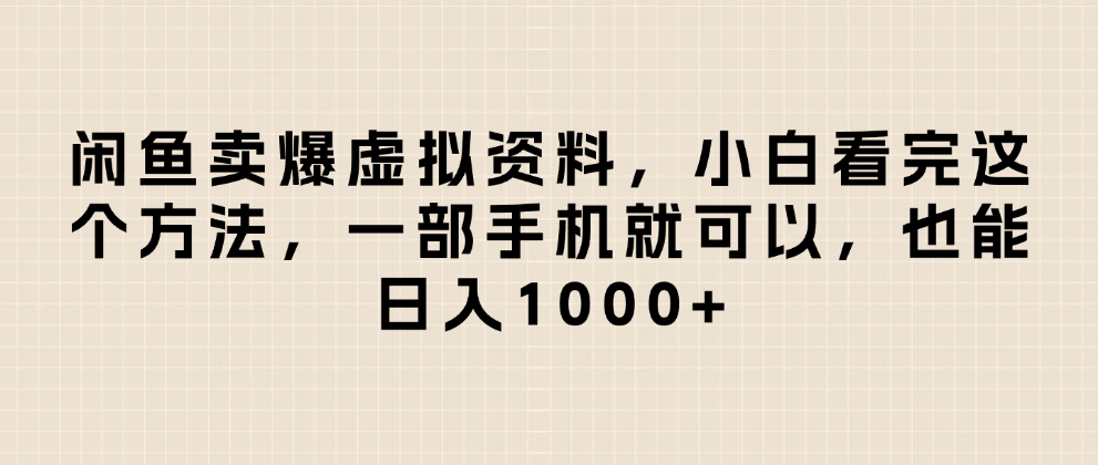 闲鱼卖爆虚拟资料,小白看完这个方法一部手机就可以,日入1000+-菡洋资源网