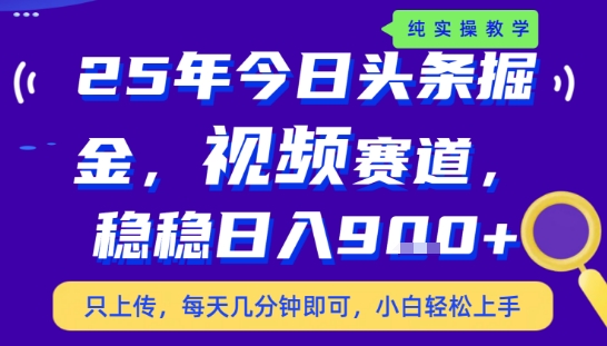 25年下半年头条最新玩法，，每天几分钟即可，稳稳日入9张+，无操作门槛【揭秘】-菡洋资源网