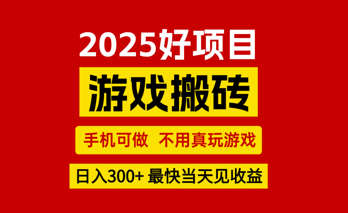 游戏搬砖，手机可做，不用真玩游戏，最快当天见收益，副业创业网创兼职-菡洋资源网