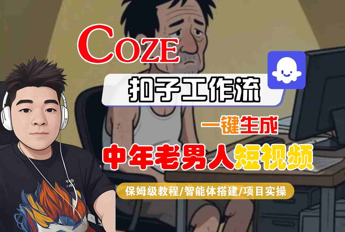 COZE扣子工作流一键生成中年老男人短视频，保姆级教程-智能体搭建-项目实操-菡洋资源网