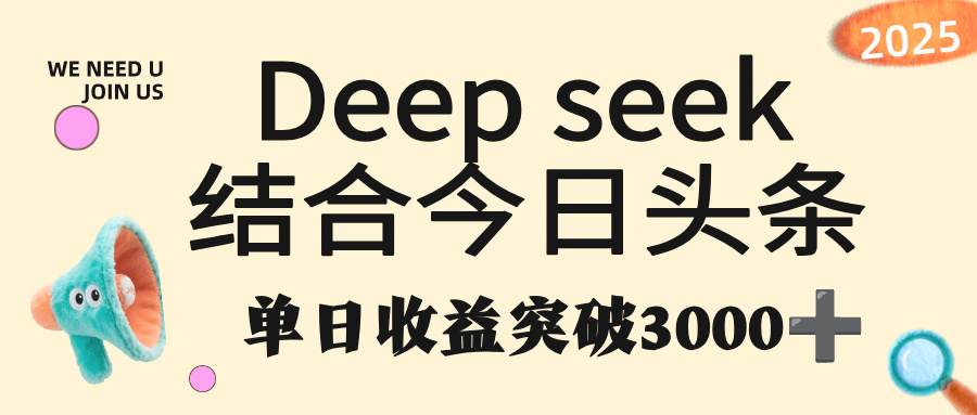 deep seek 结合今日头条，单日收益突破 3000+，只需要简单的复制粘贴即可-菡洋资源网