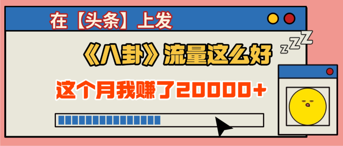 2025劲爆，真没想到，在【头条】上发《八卦》收益居然这么高，这个月已经赚2W+，只需要学会用这个AI就可以啦！-菡洋资源网