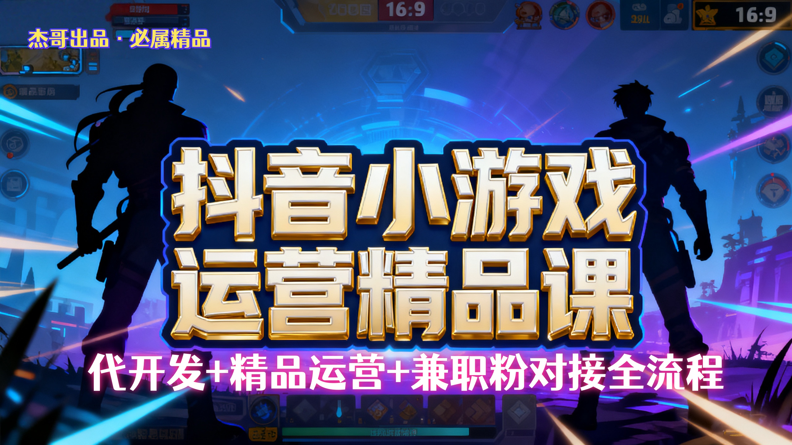 【抖音小游戏精品运营课】小白也可以操作，杰哥带你从0开始学小游戏运营，操作简单，长期稳定，日盈利500+，可工作室矩阵放大。-菡洋资源网