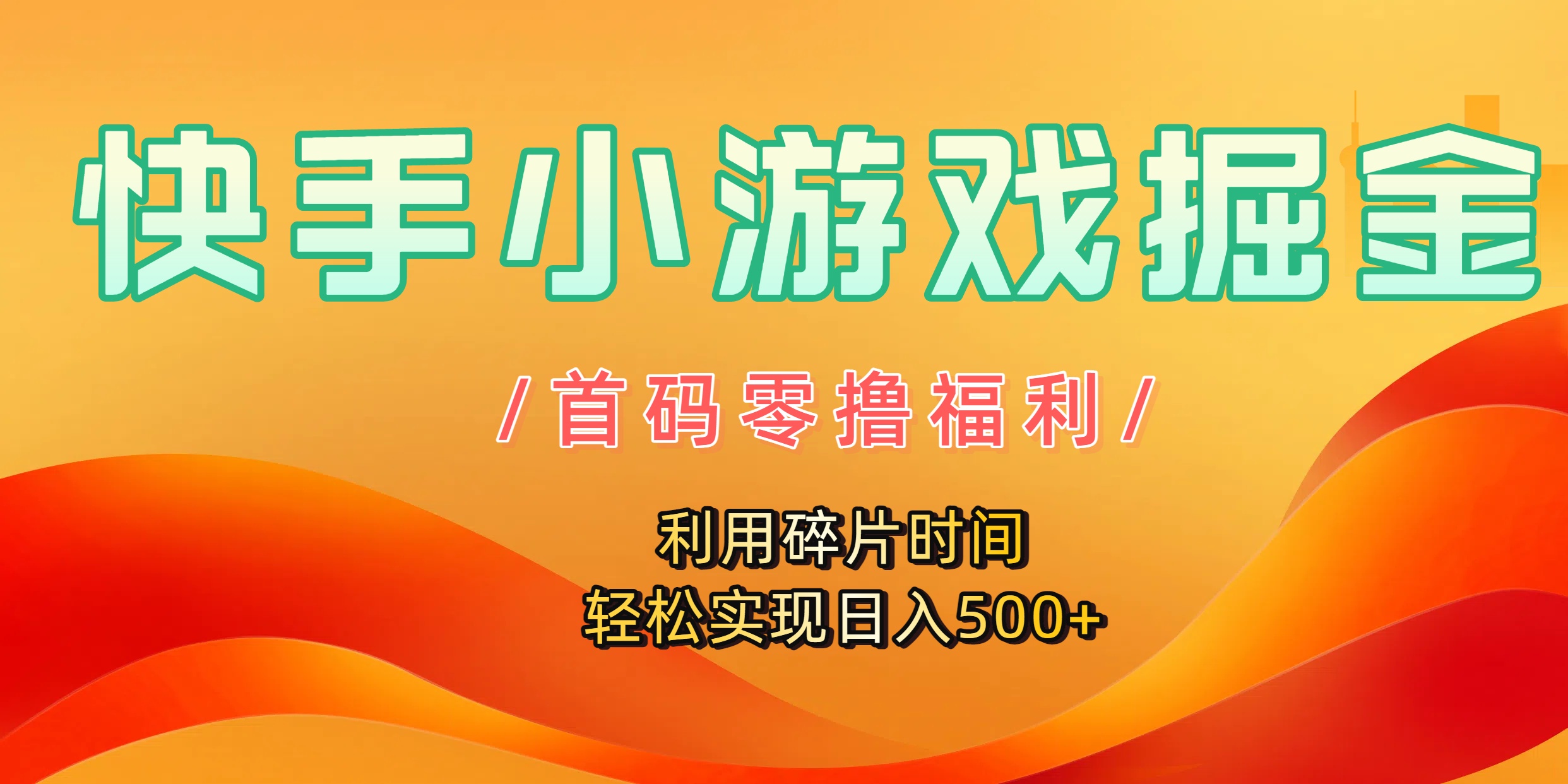 快手小游戏掘金，首码零撸福利！利用碎片时间，轻松实现日入500+-菡洋资源网