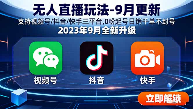 （16041期）无人直播玩法-9月更新 支持视频号/抖音/快手三平台,0粉起号日销千单不封号-菡洋资源网