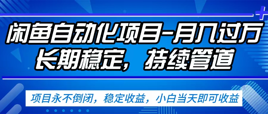 闲鱼蓝海赛道，客户刚需产品，新人轻松上手，月入2w+蓝海赛道，长久可做-菡洋资源网