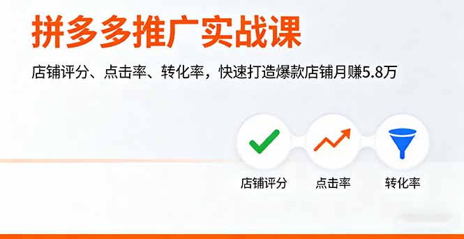（16115期）拼多多推广实战课，店铺评分、点击率、转化率，快速打造爆款店铺月赚5.8万-菡洋资源网
