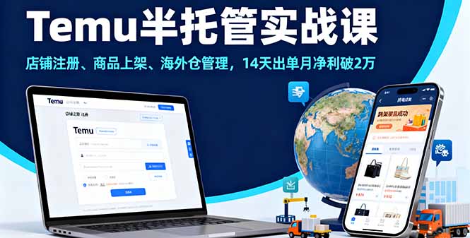 （16128期）Temu半托管实战课，店铺注册、商品上架、海外仓管理，14天出单月净利破2万-菡洋资源网
