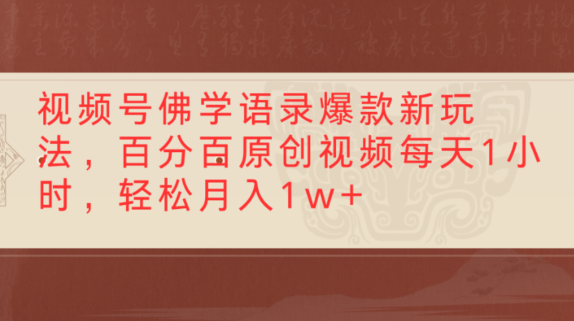 视频号佛学语录，爆款新玩法，百分百原创视频每天1小时，轻松月入1w+-菡洋资源网