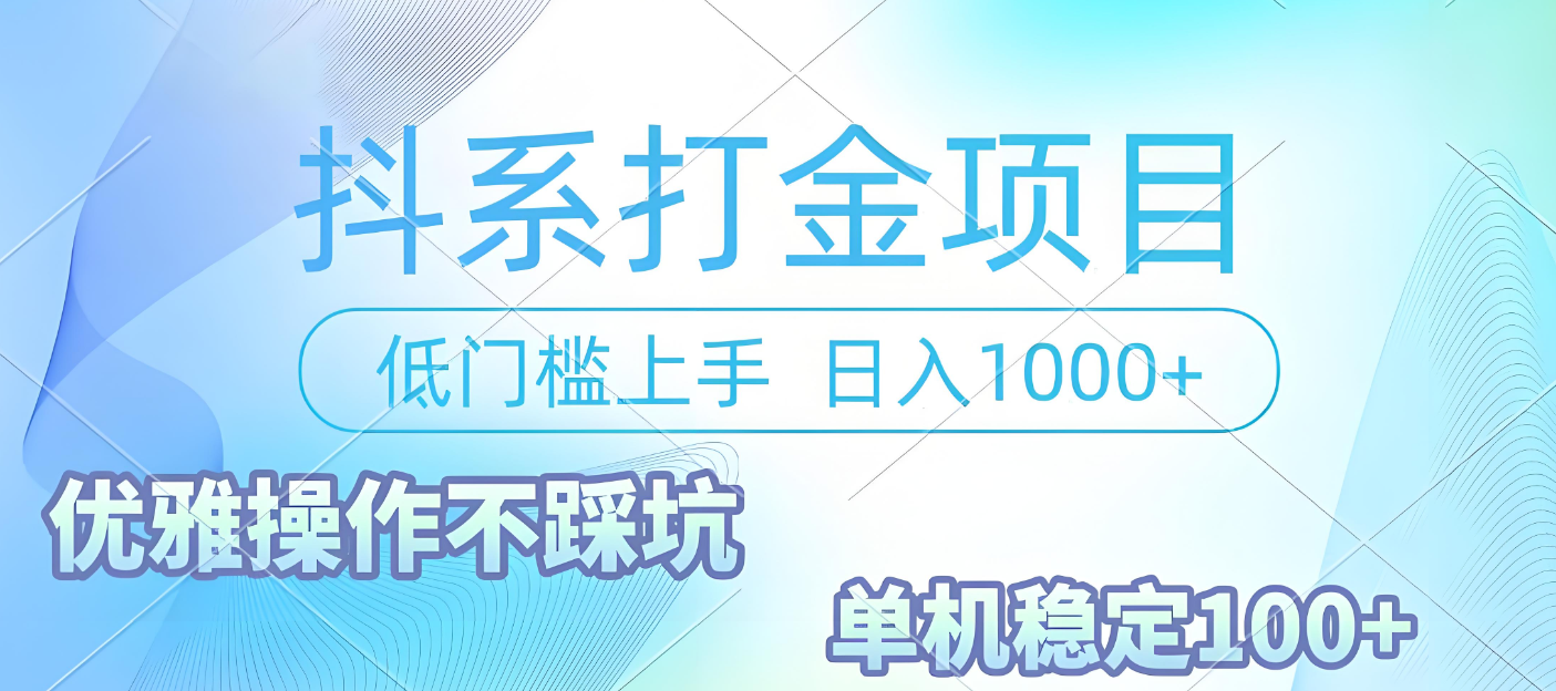 抖系打金项目，优雅操作不踩坑，稳定收益日入1000 单机稳定100+-菡洋资源网