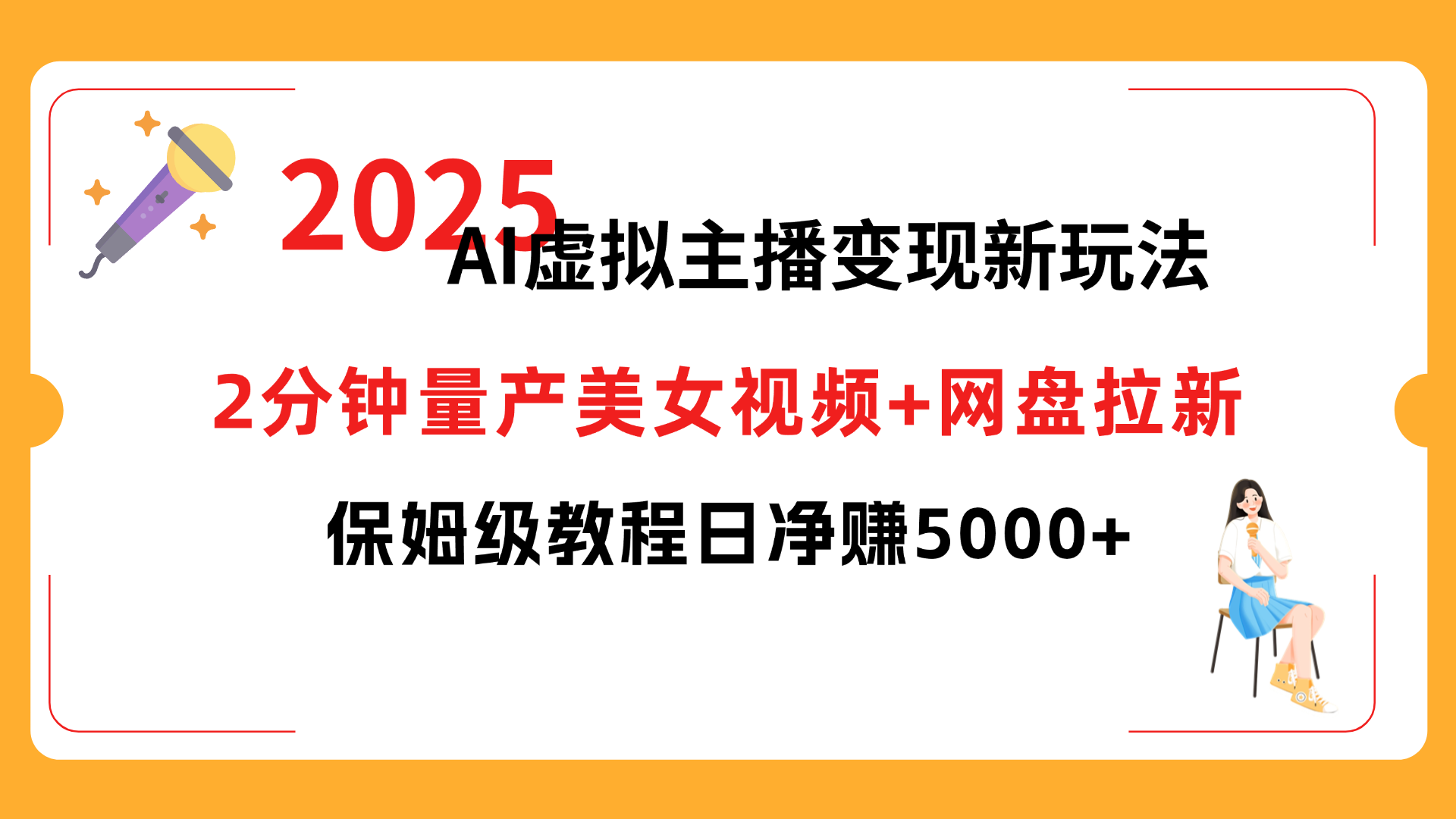 2025 AI虚拟主播变现新玩法，2分钟量产美女视频+网盘拉新，保姆级教程日净赚5000+-菡洋资源网