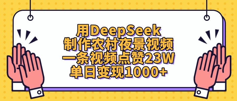 用DeepSeek制作，农村夜景视频，一条视频点赞23W，单日变现1000+-菡洋资源网