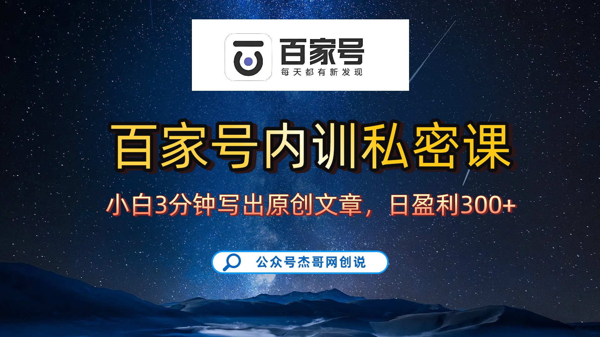 百家号正确的写作的方式，小白也可以轻松写出原创文章，新手也能日更爆文日入300+-菡洋资源网