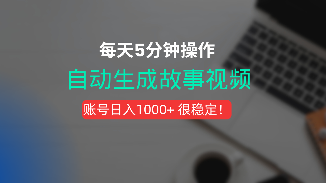 新玩法！一键生成故事短视频，剪辑配音全自动，操作不到5分钟！-菡洋资源网