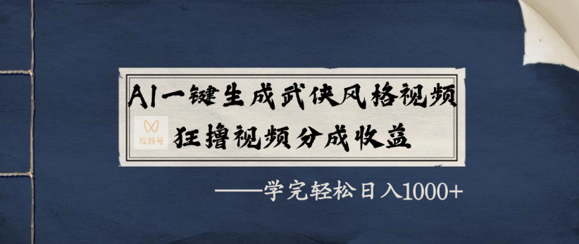 AI一键生成武侠风格视频，狂撸视频号分成收益，学完轻轻松松日入1000+-菡洋资源网