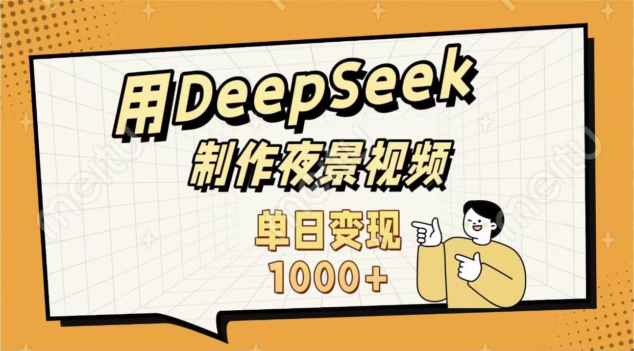 用DeepSeek制作，农村夜景的视频，单日变现1000+-菡洋资源网