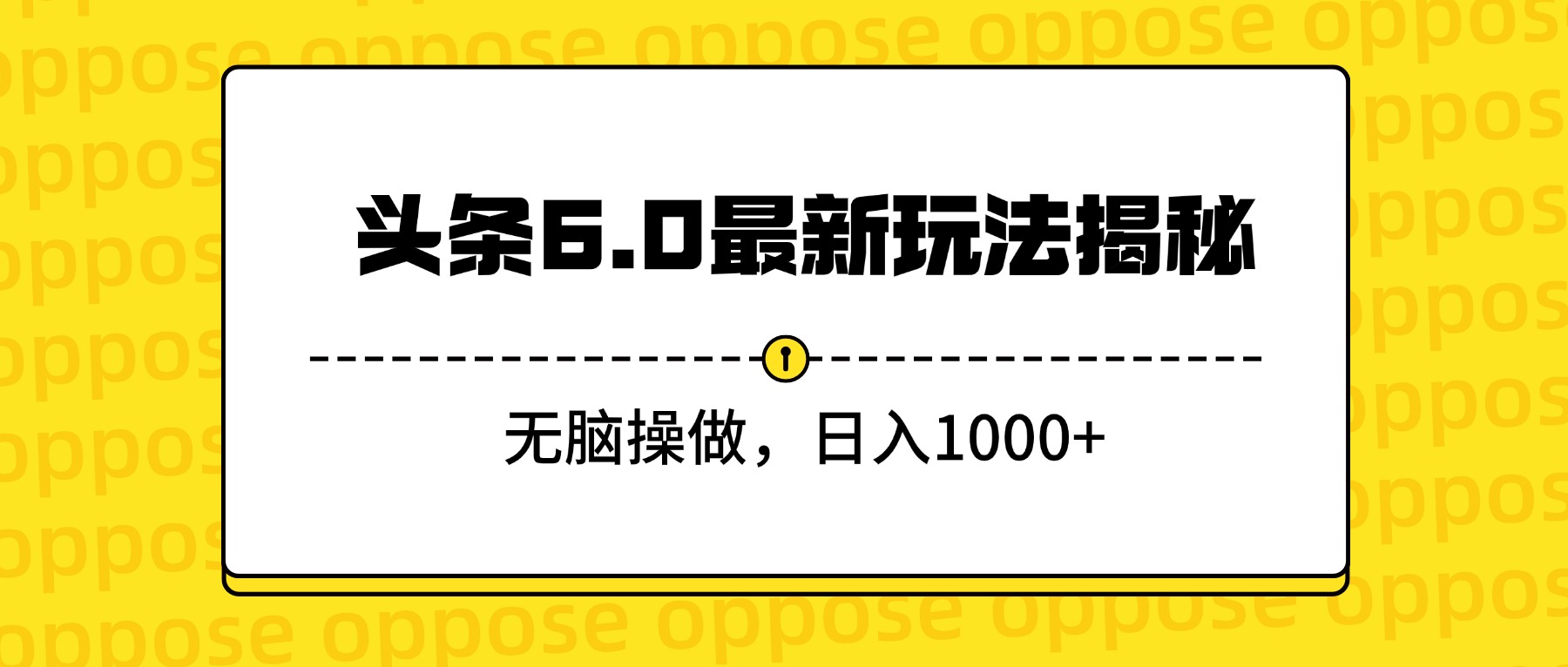 头条6.0最新玩法揭秘，无脑操做，日入1000+-菡洋资源网