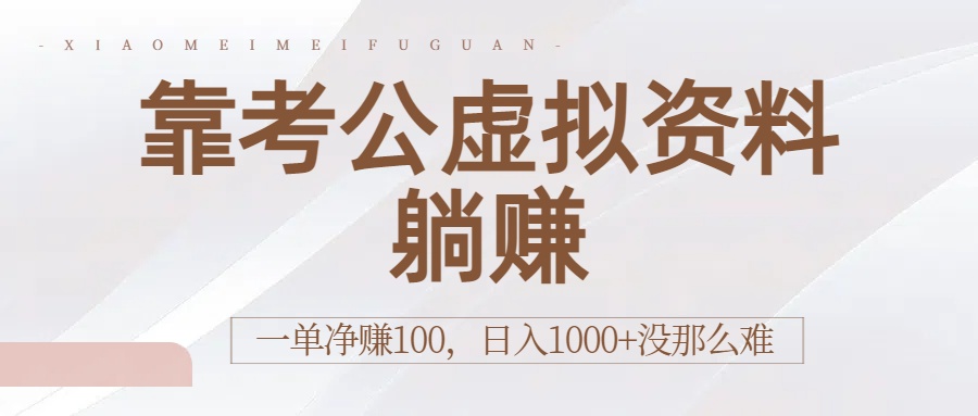 靠考公虚拟资料躺赚:一单净赚100,日入1000+没那么难-菡洋资源网