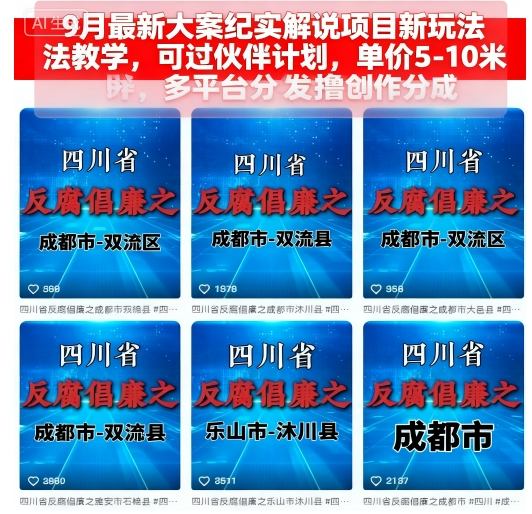 9月最新大案纪实解说项目新玩法教学，可过伙伴计划，单价5-10米，多平台分发撸创作分成-菡洋资源网