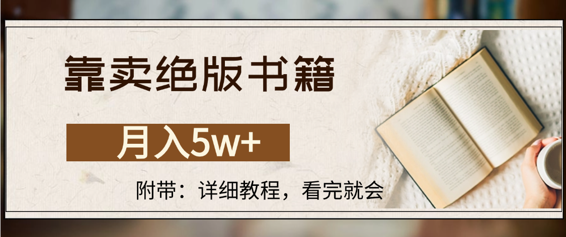 靠卖绝版书籍,月入5w+,一单199，一天平均20单以上，最高收益日入4500+-菡洋资源网