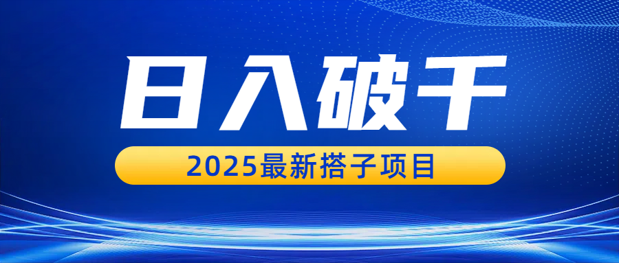日入破千，2025最新搭子项目-菡洋资源网