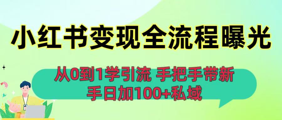 从0到1学引流：小红书变现全流程曝光，手把手带新手日加100+私域-菡洋资源网