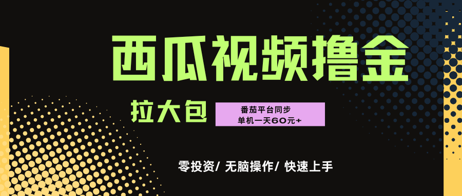 西瓜，番茄，撸金项目，单机一天轻松60元+，可无线放大化去做，零投资-菡洋资源网