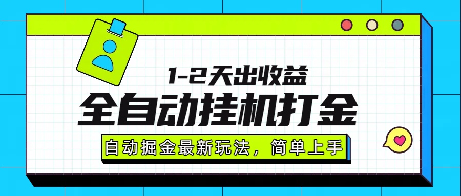 最新全自动打金玩法单日收益1000-2000-菡洋资源网