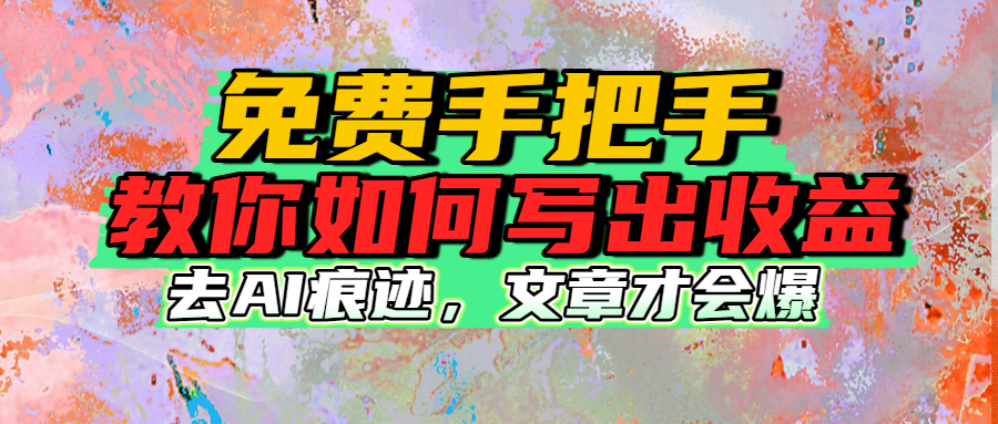 免费手把手教你如何写出收益-菡洋资源网