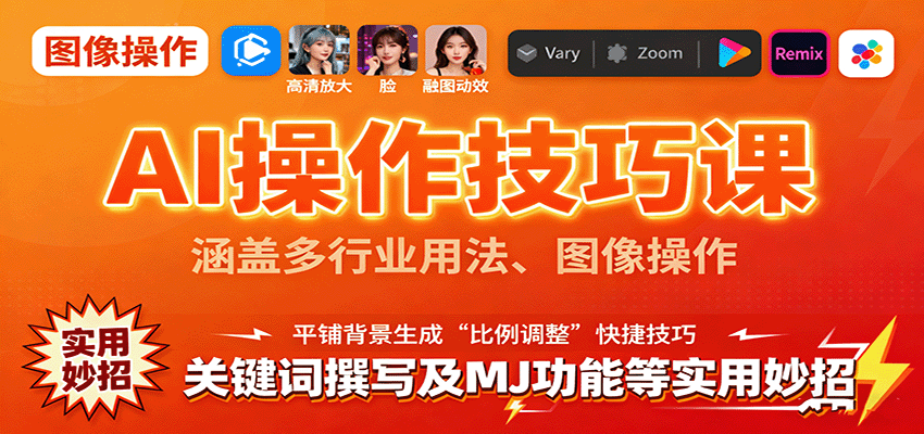AI操作技巧课，涵盖多行业用法、图像操作、关键词撰写及MJ功能等实用妙招-菡洋资源网