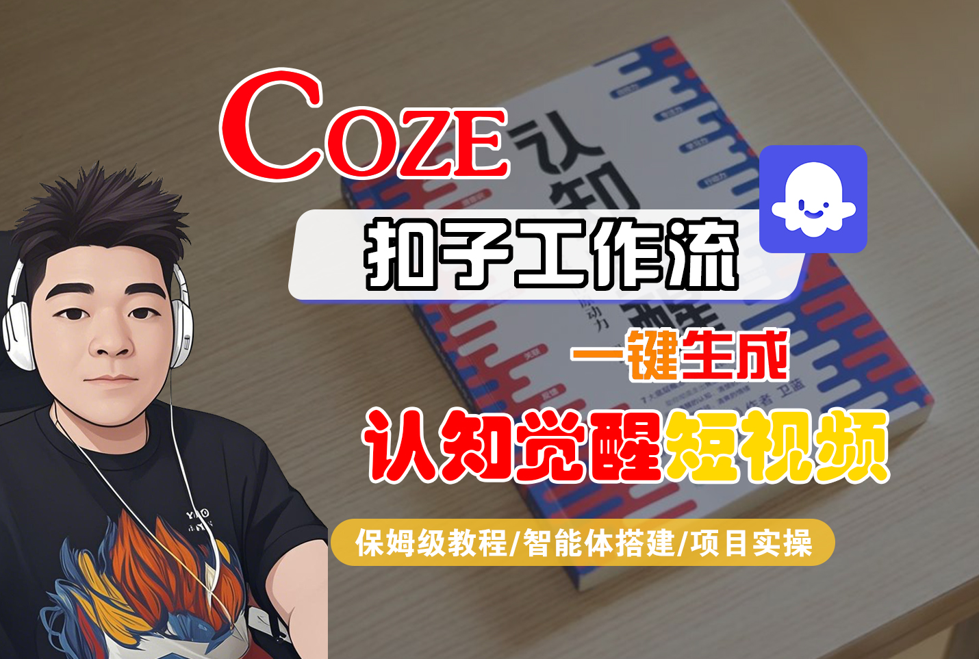 【Coze工作流搭建实操教程】Coze智能体工作流一键生成“认知觉醒“短视频，全流程保姆级教学！-菡洋资源网