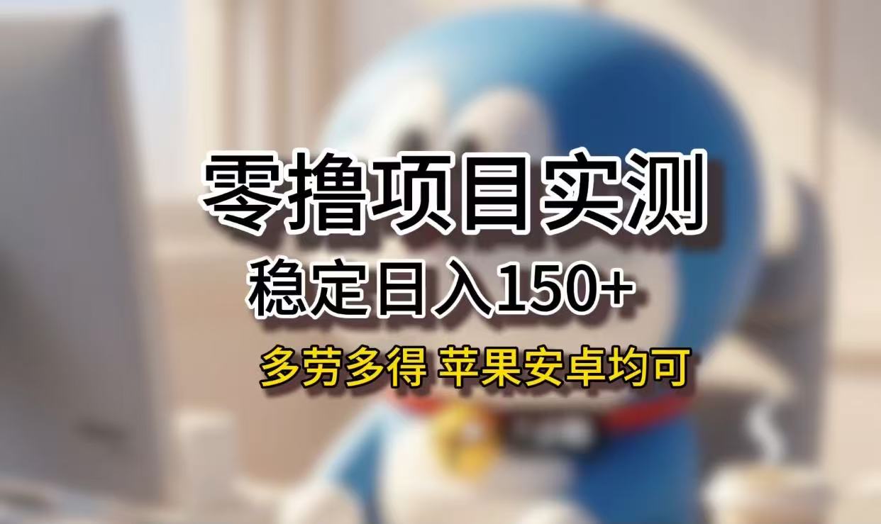 长期稳定日入150+，小白宝妈均可，苹果安卓都能做！无技术门槛-菡洋资源网