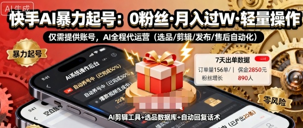 快手带货AI暴力起号，0粉丝可开通，月入过W，提供账号就行，适合普通人的懒人项目【揭秘】-菡洋资源网