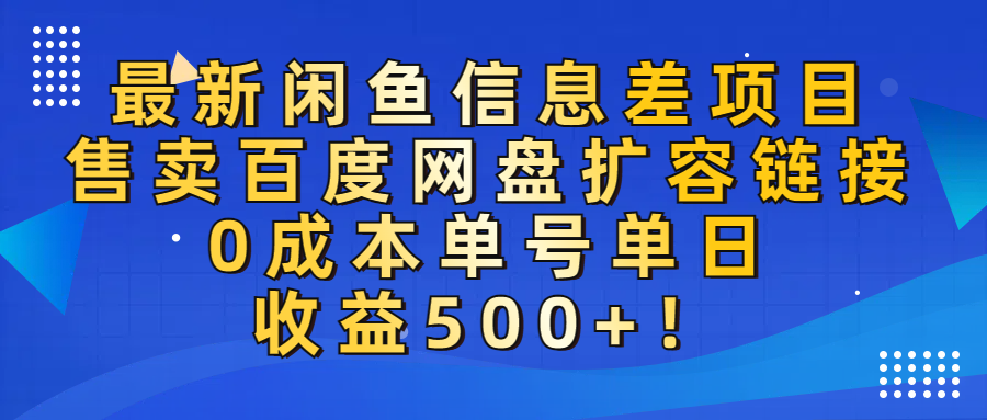 最新闲鱼信息差项目！售卖百度网盘扩容，0成本，单号单日收益500+！-菡洋资源网