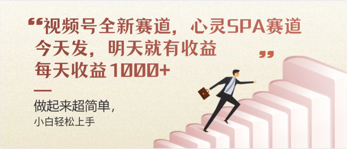 视频号全新赛道，心灵SPA赛道，做起来超简单，每天收益1000+今天发，明天就有收益-菡洋资源网