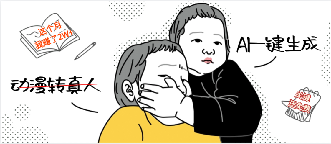 AI一键生成，动漫转真人，这个月赚了2W+，关键这个AI还完全免费-菡洋资源网