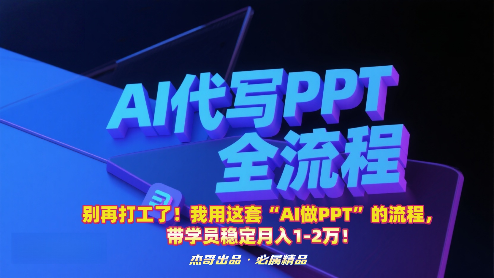 别再打工了！我用这套“AI做PPT”的流程，带学员稳定月入1-2万！-菡洋资源网