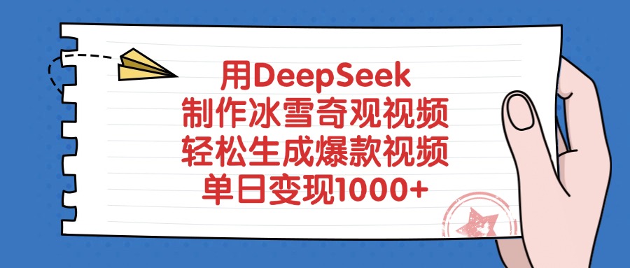 用DeepSeek制作，冰雪奇观视频，轻松生成爆款视频，单日变现1000+-菡洋资源网