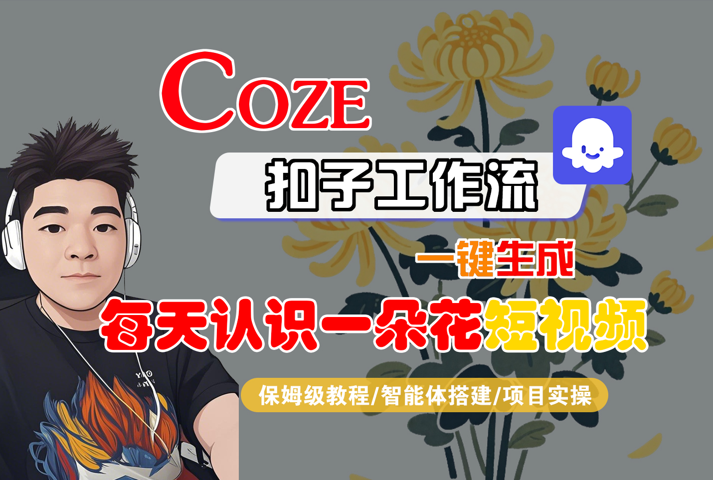 [COZE]一键生成每天认识一朵花短视频工作流-菡洋资源网