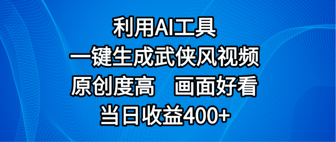 视频号分成计划,最新赛道,利用AI工具一键生成武侠风视频,原创度高,画面好看,当日收益400+-菡洋资源网