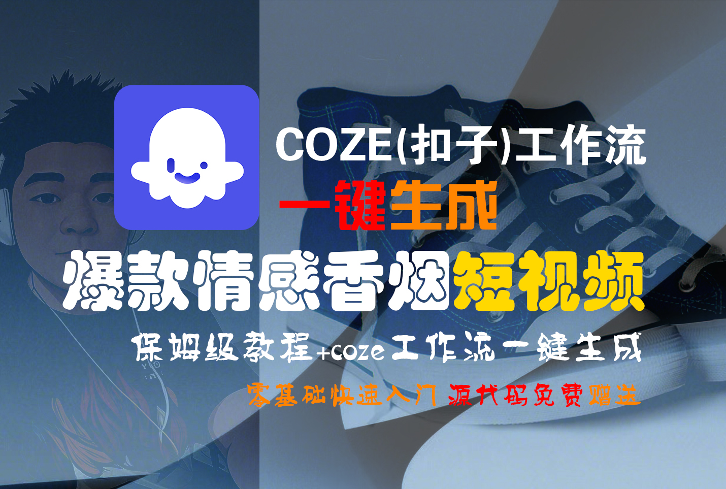 【Coze实操教程】Coze工作流一键生成“爆款情感香烟“短视频!工作流全流程保姆级教学 !2分钟一键生成无人工干预，零基础小白保姆级教程!-菡洋资源网