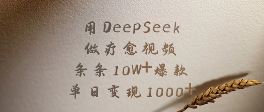 用DeepSeek做，疗愈视频，条条10W+爆款，单日变现1000+-菡洋资源网