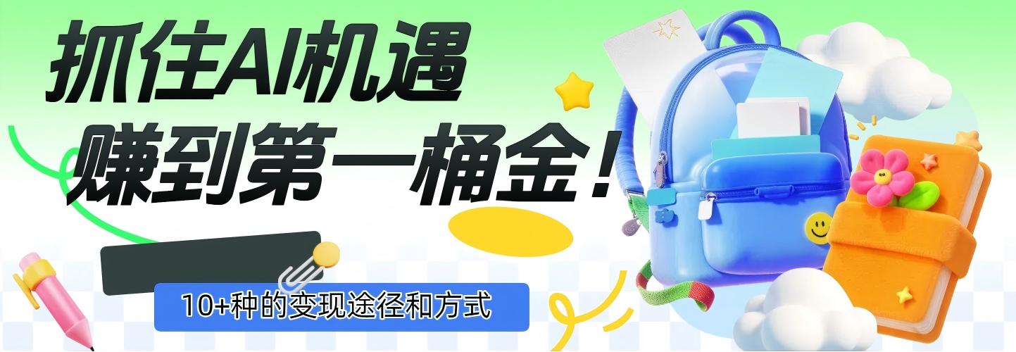 抓住AI机遇，10+种的变现途径和方式，赚到第一桶金！-菡洋资源网