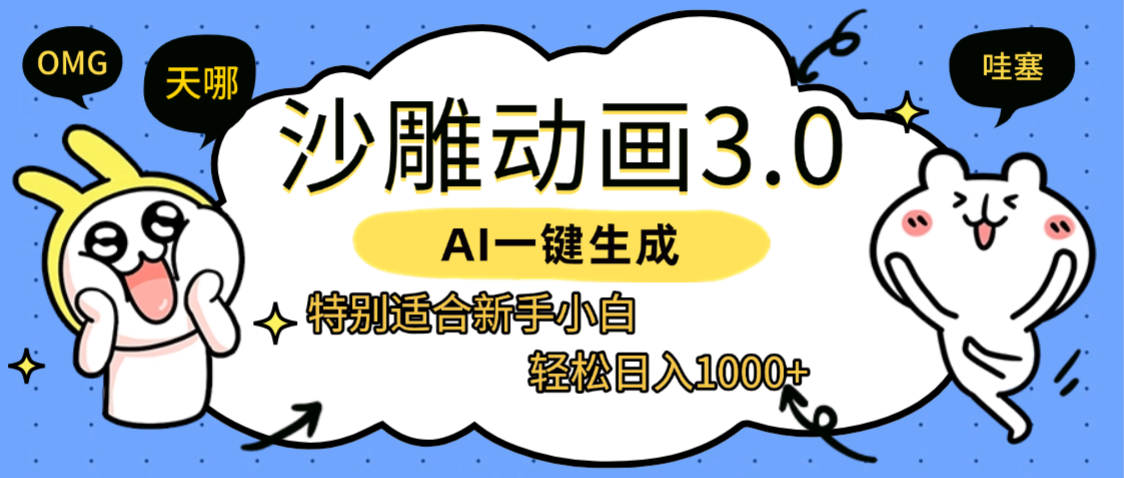 AI一键生成【沙雕动画3.0】特别适合新手小白,轻松日入1000+-菡洋资源网