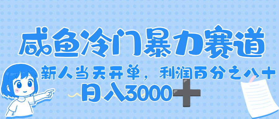 闲鱼冷门暴力赛道，一单 80%利润，新人轻松日入，1000+-菡洋资源网