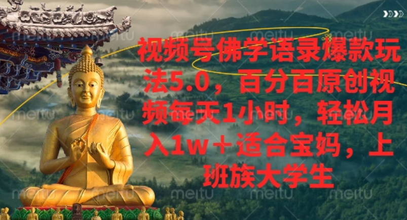 视频号佛学语录爆款新玩法，轻松月入1w+，百分百原创视频每天1小时！-菡洋资源网