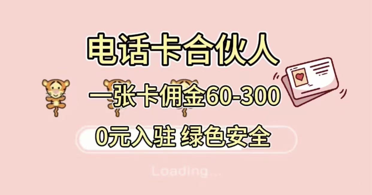 号卡合伙人，小白入门项目，一张卡佣金60-300 绿色安全-菡洋资源网