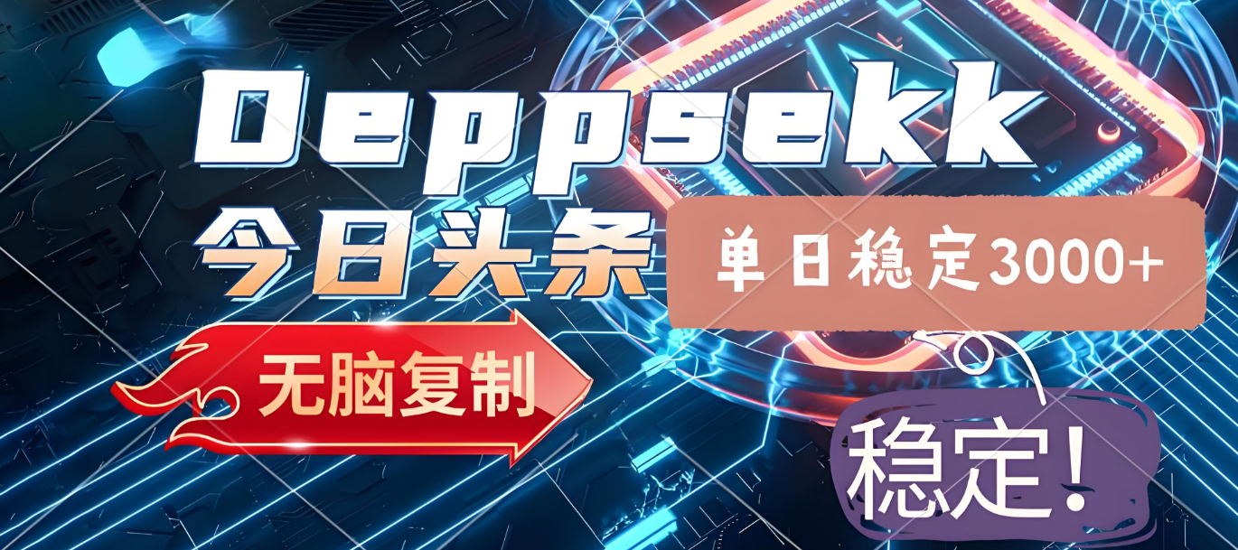 2025年今日头条，最新暴利玩法4.0，一键生成爆款，轻松实现矩阵日入3000+-菡洋资源网