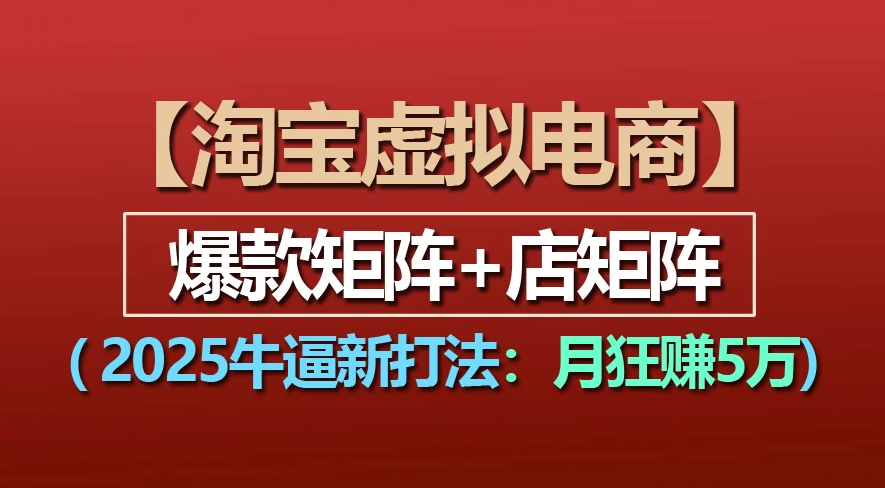 【淘宝虚拟项目】2025牛X新打法:爆款矩阵+店矩阵,月狂赚5万-菡洋资源网